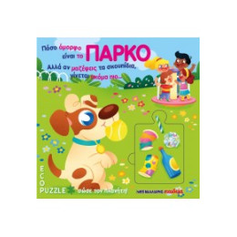 Πόσο Όμορφο Είναι το Πάρκο