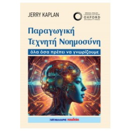 Παραγωγική Τεχνητή Νοημοσύνη