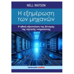 Η Εξημέρωση των Μηχανών