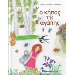 Ο Κήπος της Αγάπης