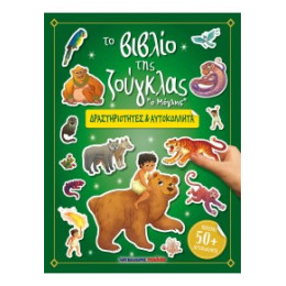 Το Βιβλίο της Ζούγκλας