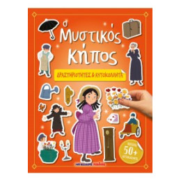 Ο Μυστικός Κήπος