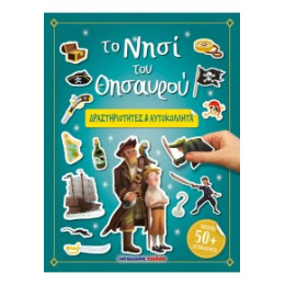 Το Νησί του Θησαυρού