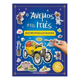 Ο Άνεμος Στις Ιτιές