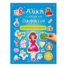 Η Αλίκη στη Χώρα των Θαυμάτων