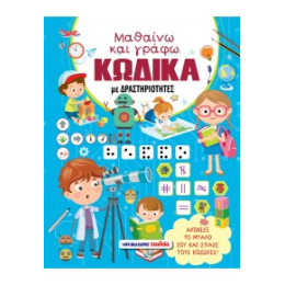 Μαθαίνω και Γράφω Κώδικα με Δραστηριότητες