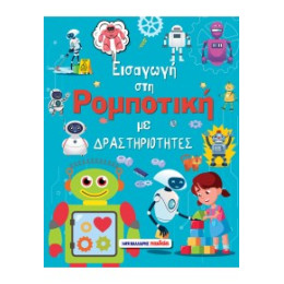 Εισαγωγή στη Ρομποτική με Δραστηριότητες