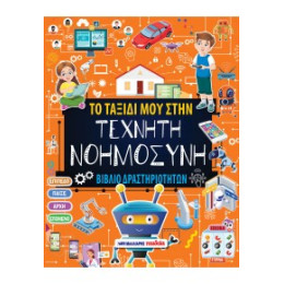 Το Ταξίδι μου Στην Τεχνητή Νοημοσύνη