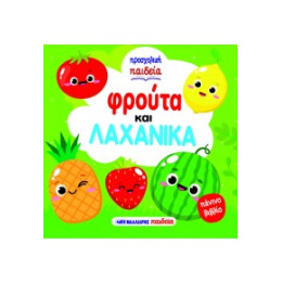 Φρούτα και Λαχανικά