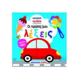 Οι Πρώτες μου Λέξεις