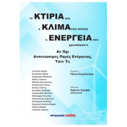 Τα Κτίριά Μας, η Κλιματική Αλλαγή, η Ενέργεια που Χρειαζόμαστε