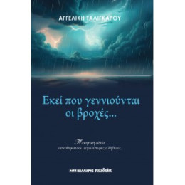 Εκεί που Γεννιούνται οι Βροχές