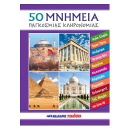50 Μνημεία Παγκόσμιας Κληρονομιάς
