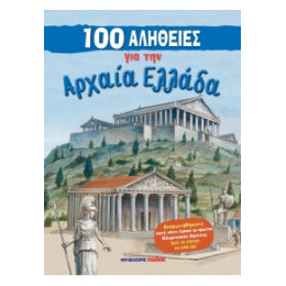 100 Αλήθειες για την Αρχαία Ελλάδα