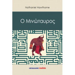 Ο Μινώταυρος