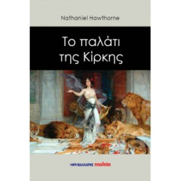 Το Παλάτι της Κίρκης