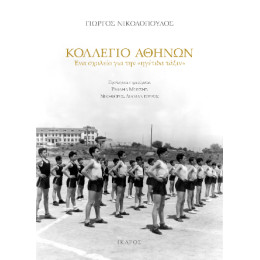 Κολλέγιο Αθηνών