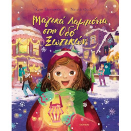 Μαγικά Λαμπιόνια Στην οδό Ξωτικών