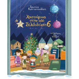Χριστούγεννα Στην οδό Σελιδοδείκτη 6