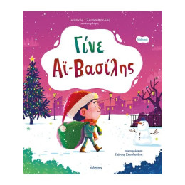 Γίνε αϊ-Βασίλης