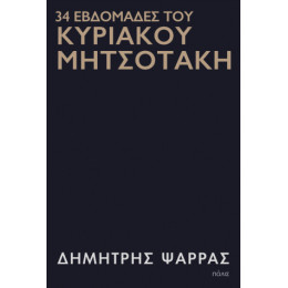 34 Εβδομάδες του Κυριάκου Μητσοτάκη
