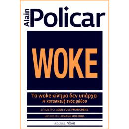 Το Woke Κίνημα δεν Υπάρχει