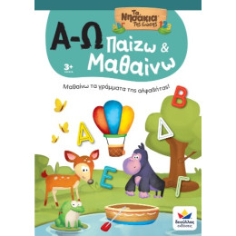 Παίζω και Μαθαίνω με τα Νησάκια της Γνώσης: α-ω