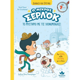 Το Μυστήριο με τις Χιονόμπαλες