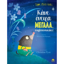 Κάνε Όνειρα Μεγάλα, Τυφλοποντικάκι