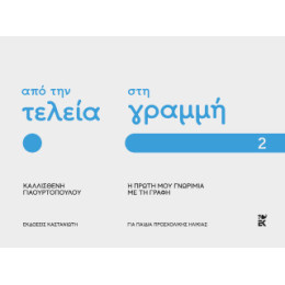 Από την Τελεία στη Γραμμή