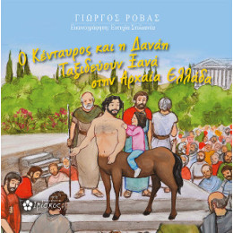 Ο Κενταυρος και η Δανάη Ταξιδεύουν Ξανά Στην Αρχαία Ελλάδα