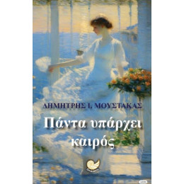 Πάντα Υπάρχει Καιρός