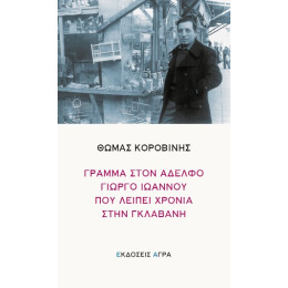 Γράμμα Στον Αδερφό Γιώργο Ιωάννου που Λείπει Χρόνια στη Γκλαβανή