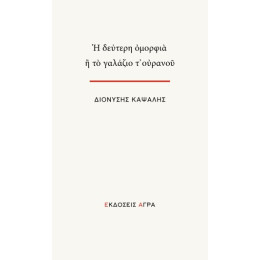 Η Δεύτερη Ομορφιά ή το Γαλάζιο τ’ Ουρανού