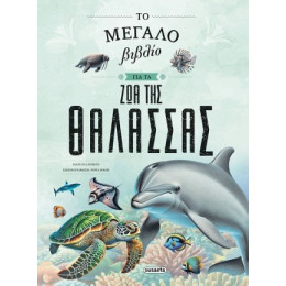 Το Μεγάλο Βιβλίο για τα ζώα της Θάλασσας