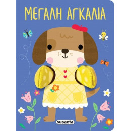 Μεγάλη Αγκαλιά