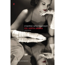 Έξι Λεπτά Ακόμα