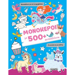 Μονόκεροι με 500+ Αυτοκόλλητα