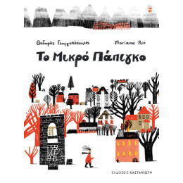 Το Μικρό Πάπιγκο