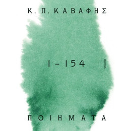 Κ.π. Καβάφης: Ποιήματα 1 -154
