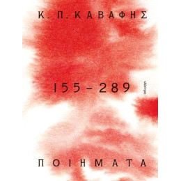 Κ.π. Καβάφης: Ποιήματα 155-289