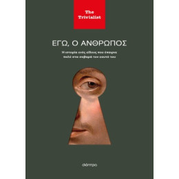 Εγώ ο Άνθρωπος