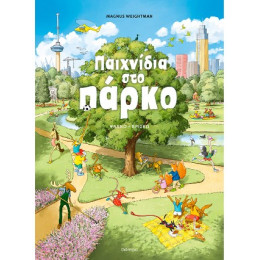 Παιχνίδια στο Πάρκο