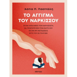 Το Άγγιγμα του Νάρκισσου