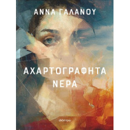 Αχαρτογράφητα Νερά