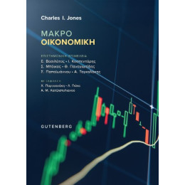 Μακροοικονομική