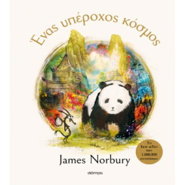 Ένας Υπέροχος Κόσμος