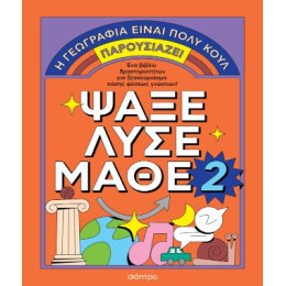 Ψάξε - Λύσε - Μάθε νο. 2