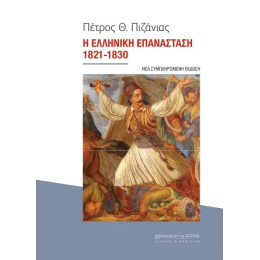 Η Ελληνική Επανάσταση 1821-1830