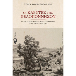 Οι Κλέφτες της Πελοποννήσου